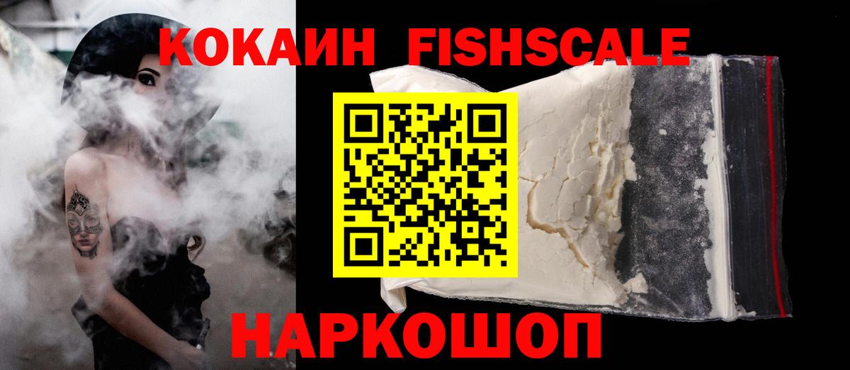 COCAIN FishScale Новотроицк