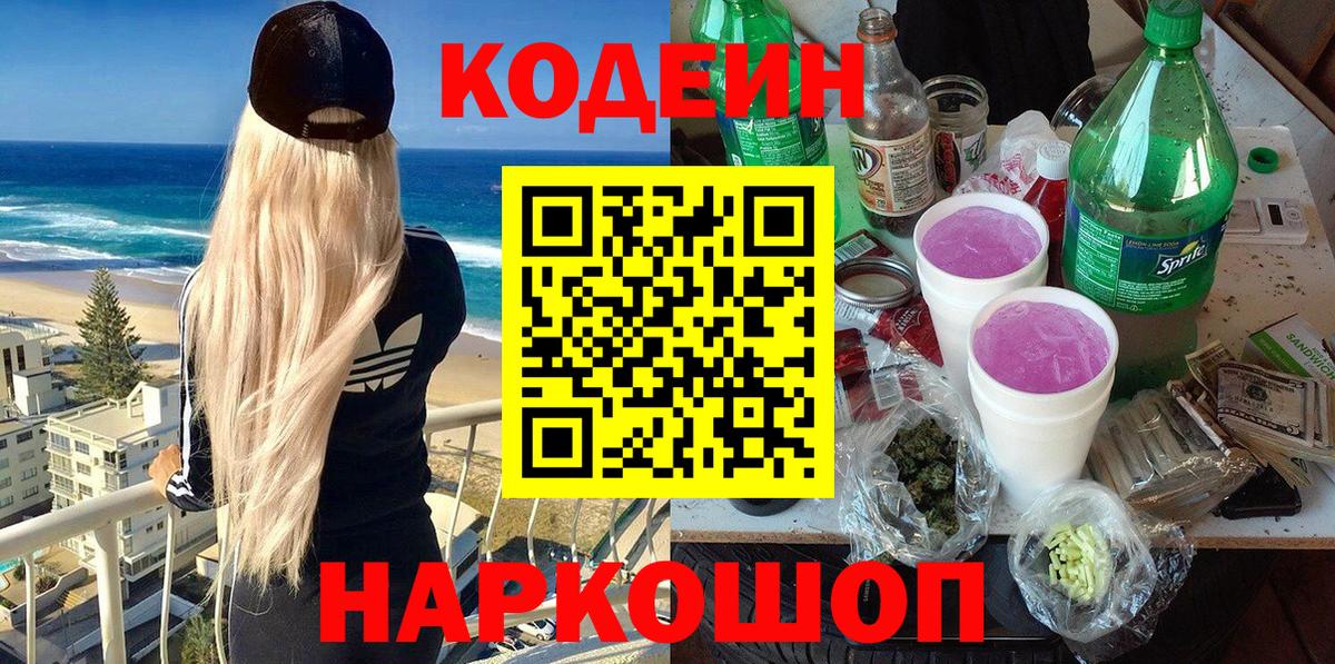 Кодеиновый сироп Lean напиток Lean (лин)  Вход с VPN  Новотроицк 