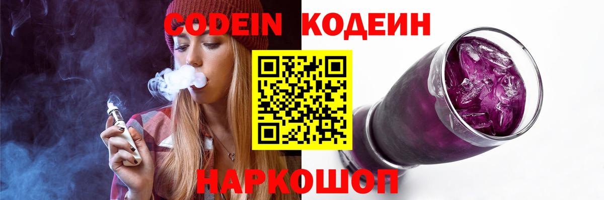 Codein напиток Lean (лин) Новотроицк
